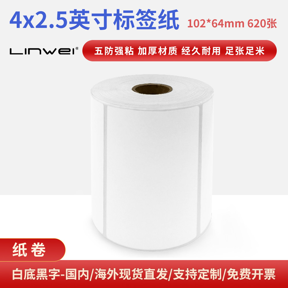 兼容斑马4x2.5英寸热敏不干胶标签纸食品超市打印纸102x64mm620张