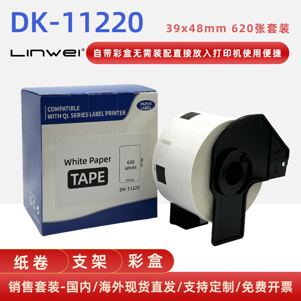 生产销售兼容兄弟系列DK11220标签不干胶标签贴纸