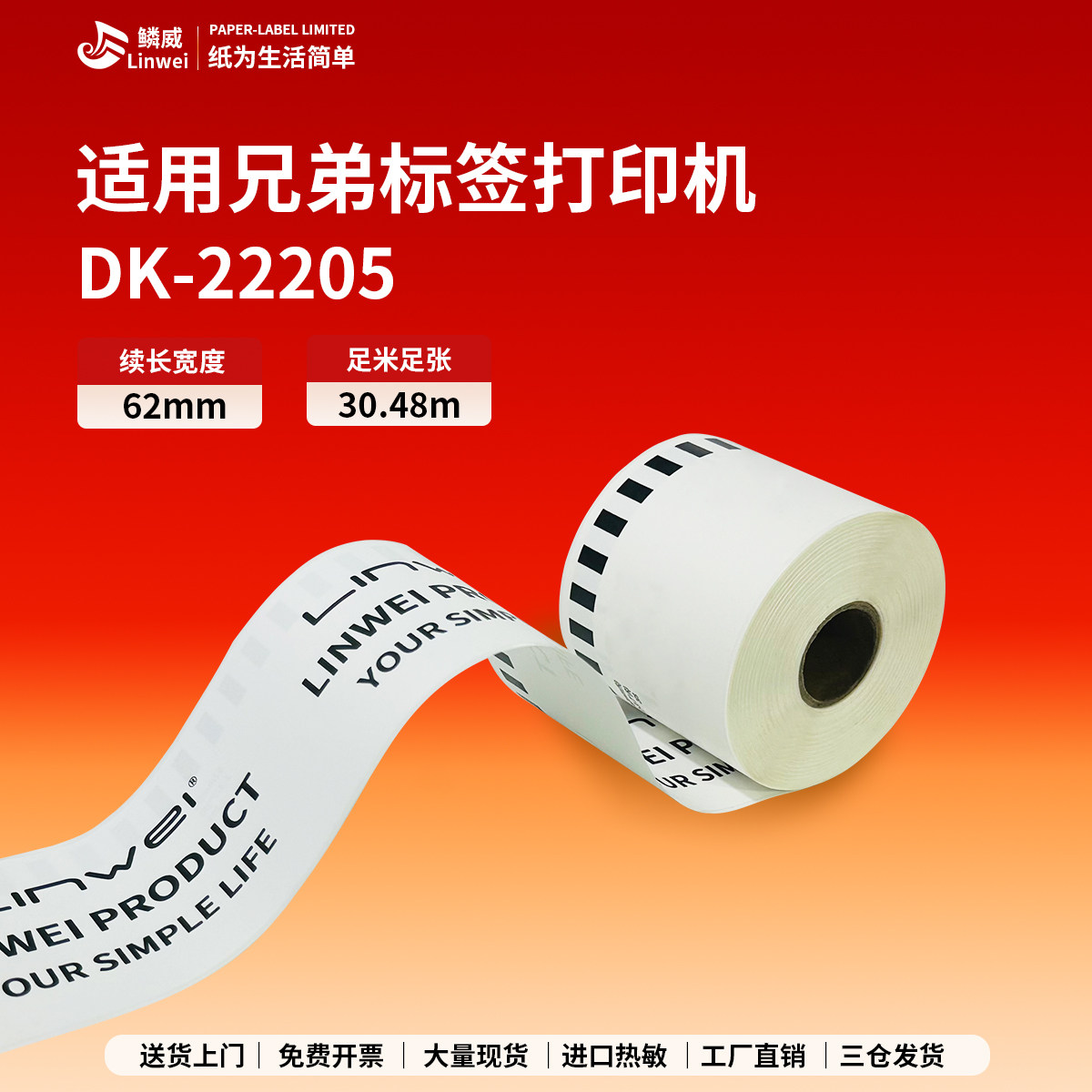 兼容兄弟标签DK-22205 热敏纸QL-570/QL-700/QL-800/QL820