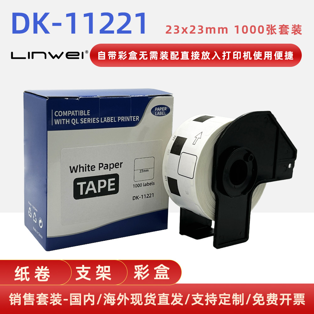 兼容DK-11221标签纸正方形热敏标签尺寸23mm23mm1000张
