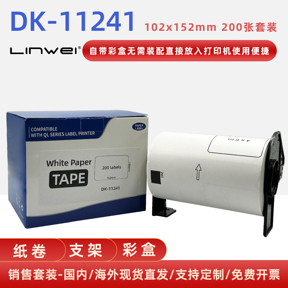 热敏标签打印机不干胶定长贴纸兼容DK-11241 102mm*152mm 优质