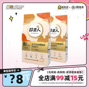 金装好主人猫粮全价幼猫成猫80%含肉量鸡肉高蛋白营养增肥专用粮