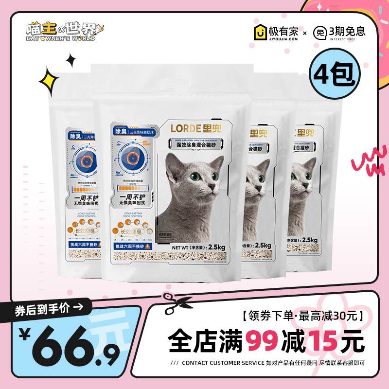 LORDE里兜猫砂升级小黑核2.5Kg膨润土豆腐混合猫砂除臭可冲厕4包