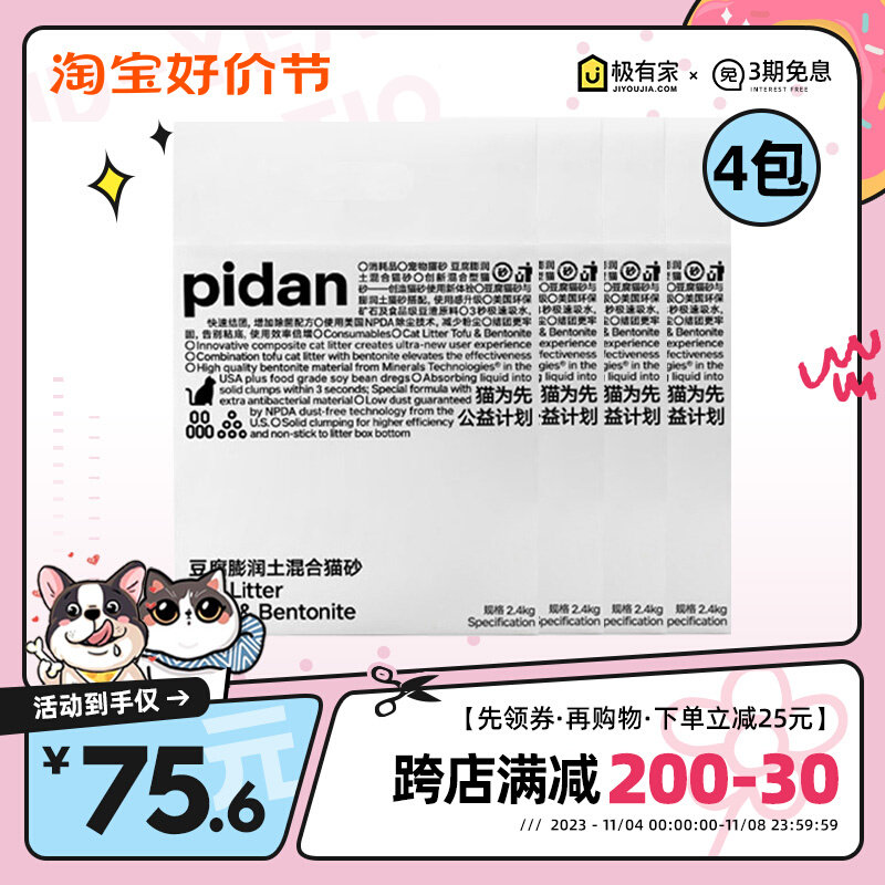 pidan混合猫砂皮蛋豆腐猫砂膨润土天然豆腐除臭无尘猫沙2.4kg*4包使用感如何?