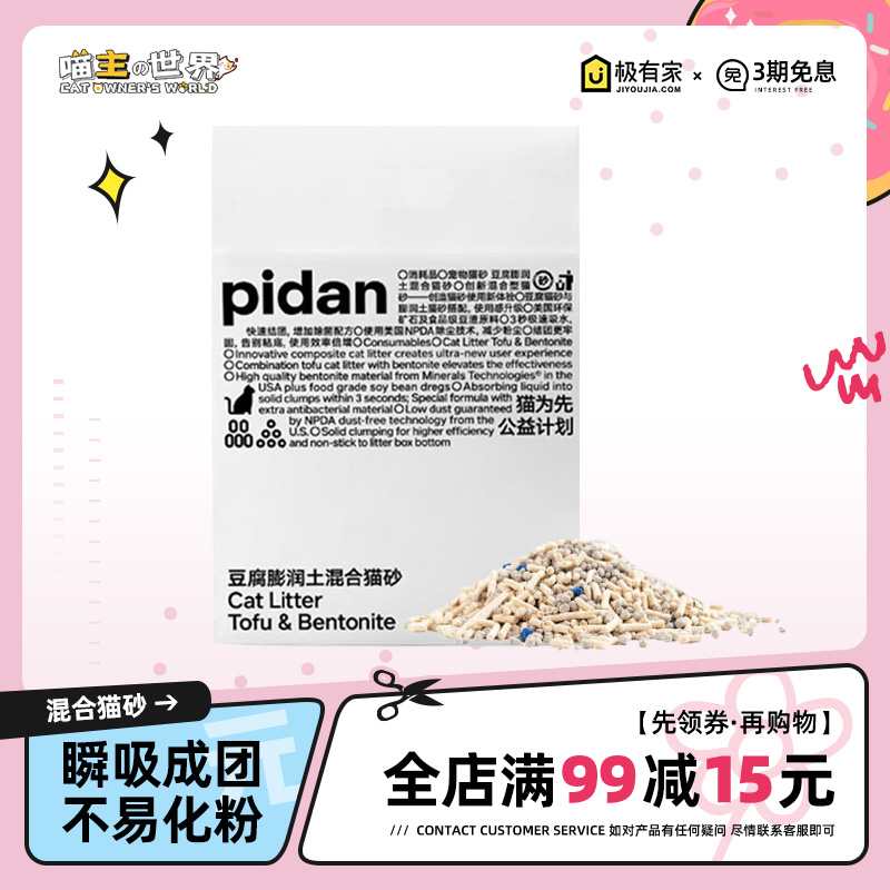 pidan单包体验仅19.9元混合猫砂
