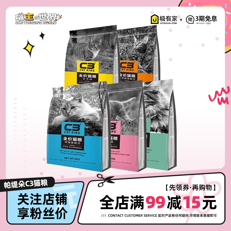 帕缇朵C3猫粮全系列无故低敏成幼