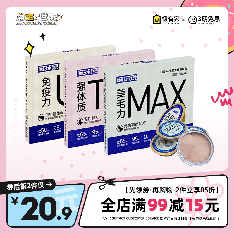 麻球说猫罐头2件85折营养零食