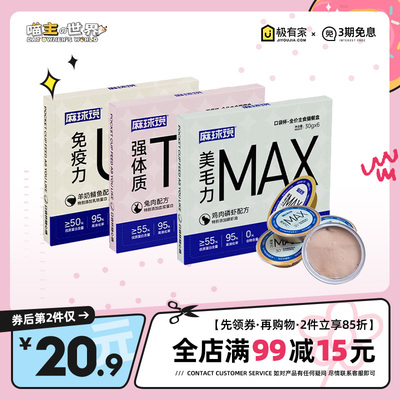 麻球说猫罐头2件85折营养零食