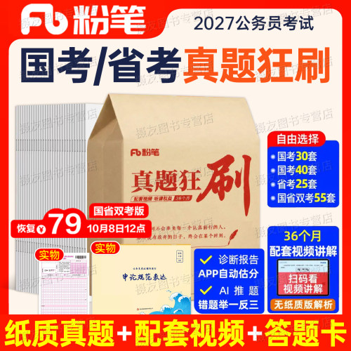 粉笔公考2027年国考省考历年真题疯狂刷试卷行测和申论刷题套卷国家公务员考试模拟27考公资料山东省四川江苏广东浙江天津北京上海