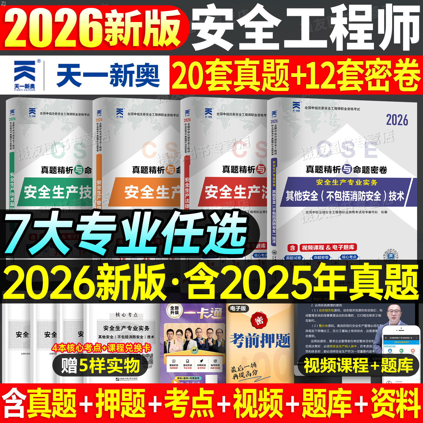 2026年中级注册安全师工程师考试历年真题库模拟试卷26其他化工建筑煤矿金属冶炼道理运输金属非金属矿山初级注安师习题集刷题2025