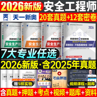 2026年中级注册安全师工程师考试历年真题库模拟试卷26其他化工建筑煤矿金属冶炼道理运输金属非金属矿山初级注安师习题集刷题2025