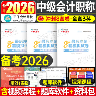 正保2026年中级会计考试最后冲刺8套模拟预测卷实务财务管理财管经济法押题密卷26历年真题库试卷刷题官方教材必刷题习题资料2025