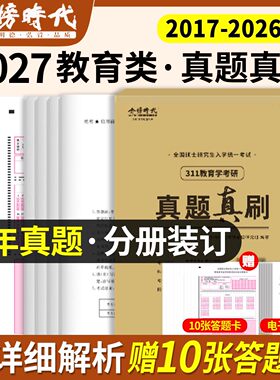 311教育学2027考研历年真题真刷试卷专业基础综合统考教材刷题丹丹27资料练习题库英语一英1政治习题书全国硕士研究生入学统一考试