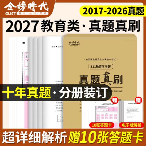 311教育学2027考研历年真题真刷试卷专业基础综合统考教材刷题丹丹27资料练习题库英语一英1政治习题书全国硕士研究生入学统一考试