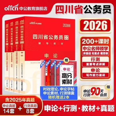 中公教育2026年四川省公务员考试用书教材历年真题库试卷公考行测和申论5000题26四川省考资料刷题定向乡镇考公模拟套卷公安岗2025
