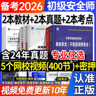 初级注册安全师工程师2026年教材历年真题库试卷26注安师其他建筑化工煤矿金属冶炼道路运输金属非金属矿山官方中级习题集刷题2025