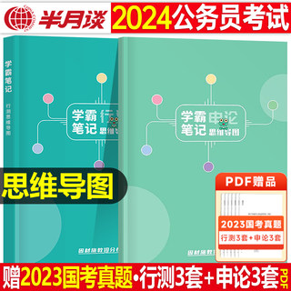 半月谈2025年国家公务员考试申论和行测面试学霸笔记思维导图国考省考状元三色常识大全知识点公考口袋书25考公资料粉笔真题库2024