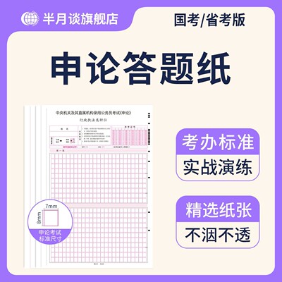 半月谈2027年国家公务员考试申论标准答题卡纸本活页国考省考a3方格子27行政执法类公考专用草稿纸练习本联考通用范文素材临摹2026