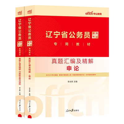 中公2026年辽宁省公务员考试用书申论和行测历年真题库试卷省考公考教材书模拟套卷26国考刷题a类b中公教育辽宁考公资料练习题2025
