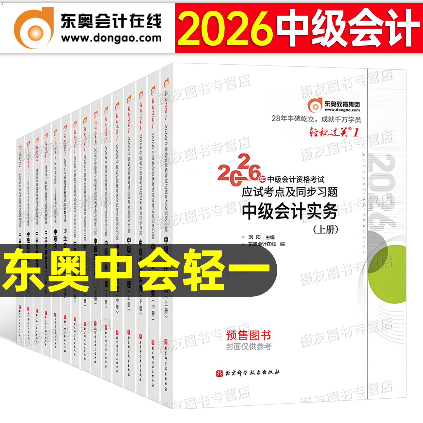 东奥中级会计师轻一2026年考试轻松过关1实务经济法财务管理财管26官方教材考点精讲及同步习题职称证二真题库三章节练习2刷题2025