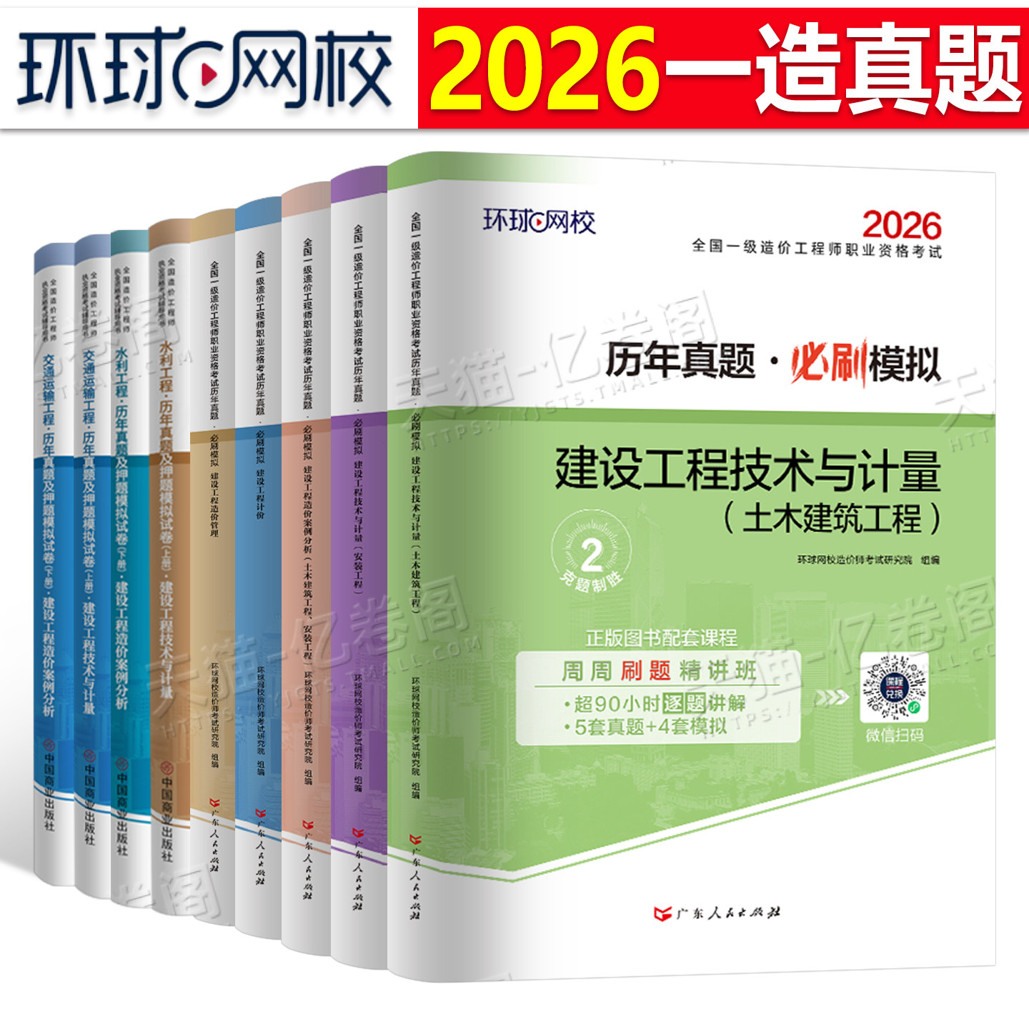 环球网校2027年注册一级造价师工程师历年真题库试卷27一造习题集教材二级造价习题案例土建安装计价官方交通运输水利章节刷题2026