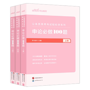 中公2026年公务员考试申论100一百题国考省考历年真题库试卷决战5000刷题26公考资料国家考公河南省河北湖北辽宁江西安徽贵州2025