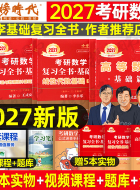 武忠祥2027考研数学高数基础篇李永乐复习全书线性代数辅导讲义严选题高等一过关660题二数三历年真题真刷27线代强化提高金榜时代