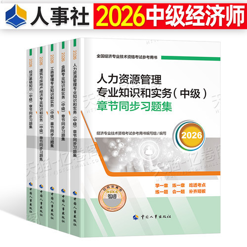 中级经济师2026年官方章节同步习题集人力资源工商管理金融财政税收知识产权旅游保险必刷题26练习卷刷题一章一练历年真题试卷2025