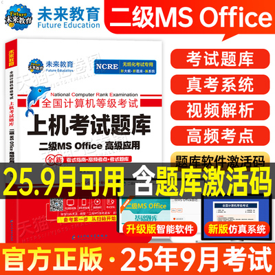 未来教育2025年9月计算机二级office题库ms教材书籍国二ms office全国等级考试模拟软件激活教程课程资料国家证高级应用与设计小黑