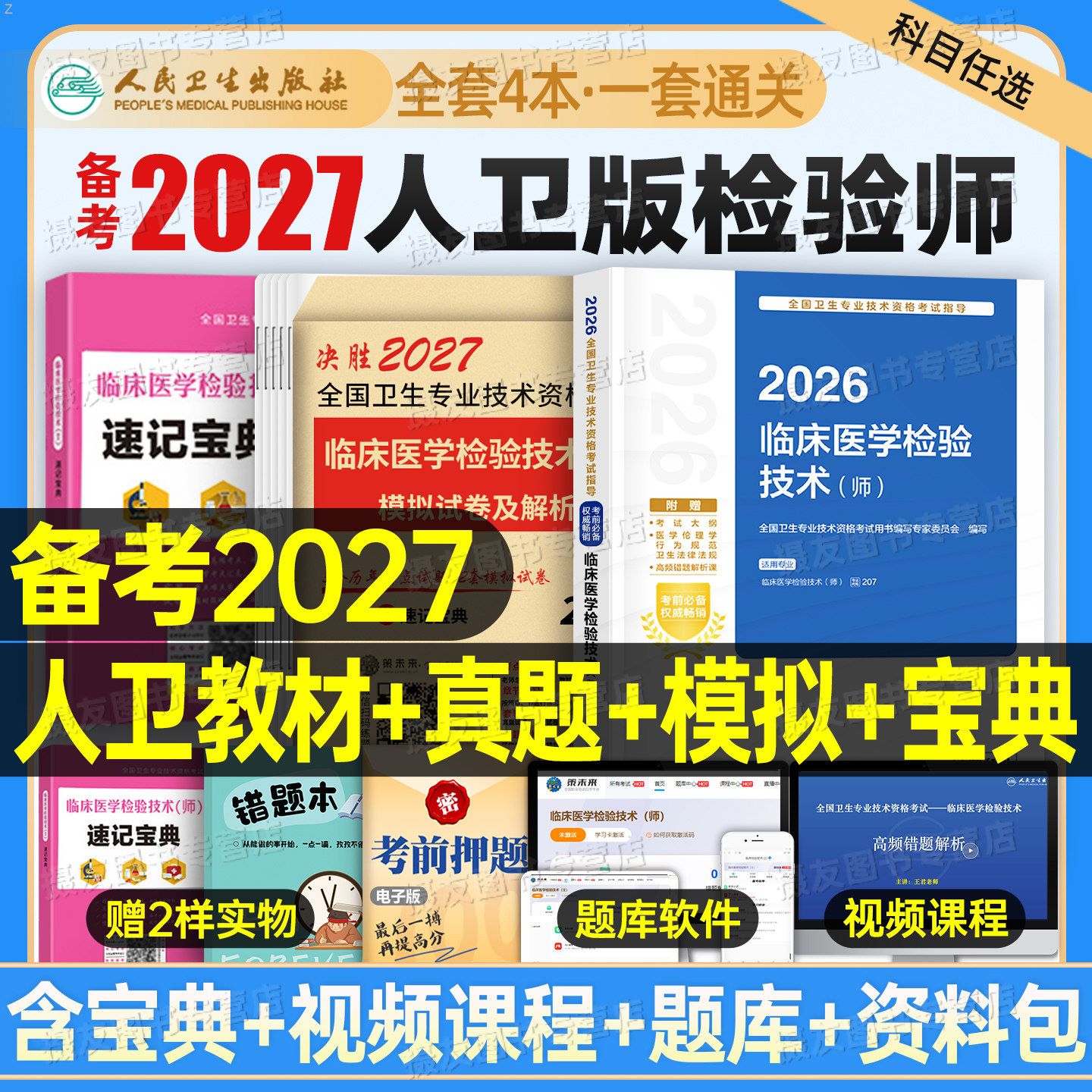 人卫版备考2027年临床医学检验技术师考试指导教材同步习题集模拟试卷26初级检验师职称考试历年真题卫生专业技术资格练习题资料书