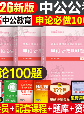 中公2026年公务员考试申论100一百题国考省考历年真题库试卷决战5000刷题26公考资料国家考公河南省河北湖北辽宁江西安徽贵州2025