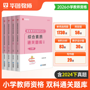 华图2026年小学教师证资格考试用书笔试通关题库综合素质教育能力资料书刷题科二科目一26上半年小教资历年真题试卷试题模拟2025下