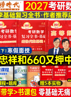武忠祥2027考研数学高数基础篇李永乐复习全书线性代数辅导讲义严选题高等一过关660题二数三历年真题真刷27线代强化提高金榜时代