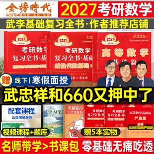 武忠祥2027考研数学高数基础篇李永乐复习全书线性代数辅导讲义严选题高等一过关660题二数三历年真题真刷27线代强化提高金榜时代