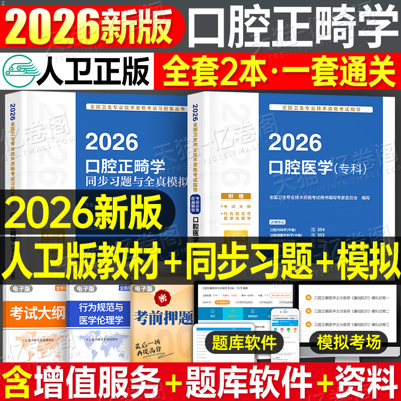 人卫版2026年口腔医学专科考试指导教材口腔正畸学主治医师中级同步练习题模拟试卷全套2025卫生专业技术资格考试用书人民卫生出版