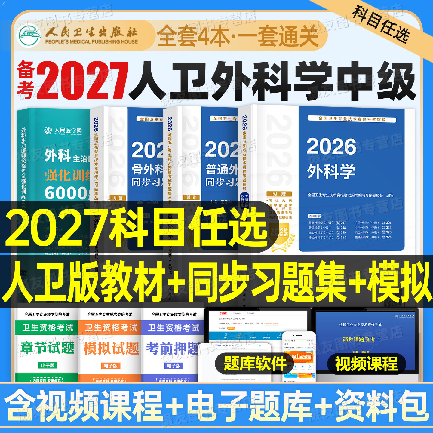 人卫版2027年外科学考试指导主治医师中级习题模拟试卷普通外科学历年真题医药卫生教材中级职称资料整形骨外科学胸心神经小儿烧伤图片