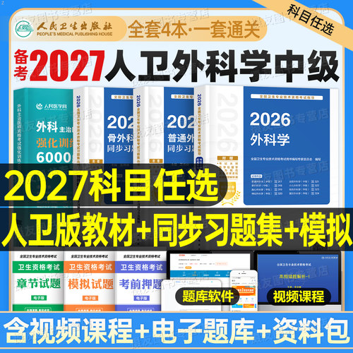 人卫版2027年外科学考试指导主治医师中级习题模拟试卷普通外科学历年真题医药卫生教材中级职称资料整形骨外科学胸心神经小儿烧伤