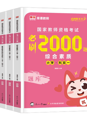 小学必刷2000题2026下半年国家教师证资格考试书籍教育教学知识与能力综合素质历年真题库试卷资料26年上小教资科目一科二刷题习题