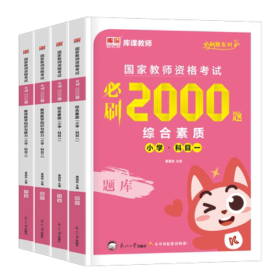 小学必刷2000题2026上半年国家教师证资格考试书籍教育教学知识与能力综合素质历年真题库试卷资料26年小教资科目一科二刷题2025下