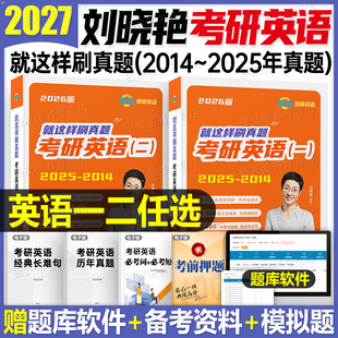 刘晓艳考研英语2027就这样刷真题一英二历年1试卷2模拟卷27解题58篇基础阅读语法长难句作文你还在背单词吗2026刘晓燕写作26词汇书