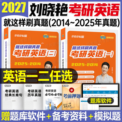 刘晓艳考研英语2027就这样刷真题一英二历年1试卷2模拟卷27解题58篇基础阅读语法长难句作文你还在背单词吗2026刘晓燕写作26词汇书