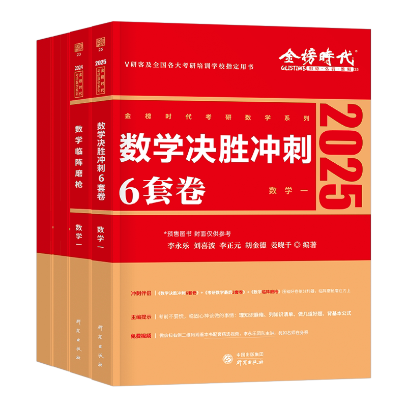 2027考研数学武忠祥李永乐决胜冲刺6套卷六套最后三3套卷临阵磨枪预测模拟试卷27强化高数一数二高等三真题张宇资料书李林套卷2026