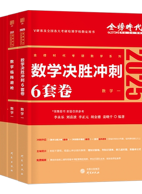2027年考研数学武忠祥李永乐临阵磨枪最后三套卷6套六套3预测模拟27强化决胜冲刺试卷660题26高等2026数一高数二27基础篇真题库330