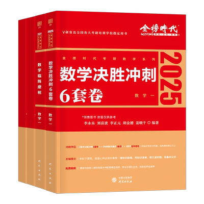 2026年考研数学武忠祥李永乐临阵磨枪最后三套卷6套预测模拟强化决胜冲刺3六套660题26复习全书基础篇26真题库330题一三二数二2025