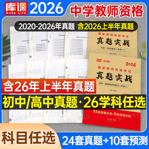 2026下半年教师证资格考试初中高中历年真题库模拟试卷中学科目三语文数学英语音乐美术体育资料刷题26上库课教资二科一书籍习题集