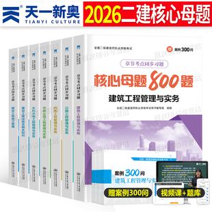 2026年二级建造师考试核心母题800必刷题二建习题集历年真题库试卷建筑市政机电公路水利实务练习题26官方教材管理法规刷题口袋书