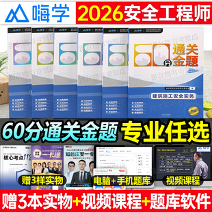 2026年注册安全工程师通关金题60分习题集26中级注安师必刷题历年真题库试卷其他实务建筑化工练习刷题初级官方教材书四色笔记2025
