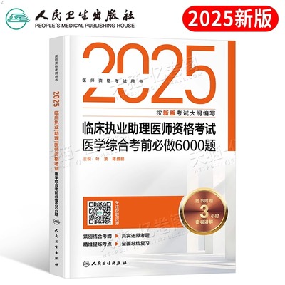 人卫2025年临床执业助理医师资格考试用书医学综合考前必做6000题库试题金典25执业医师历年真题冲刺模拟练习题刷题人民卫生出版社