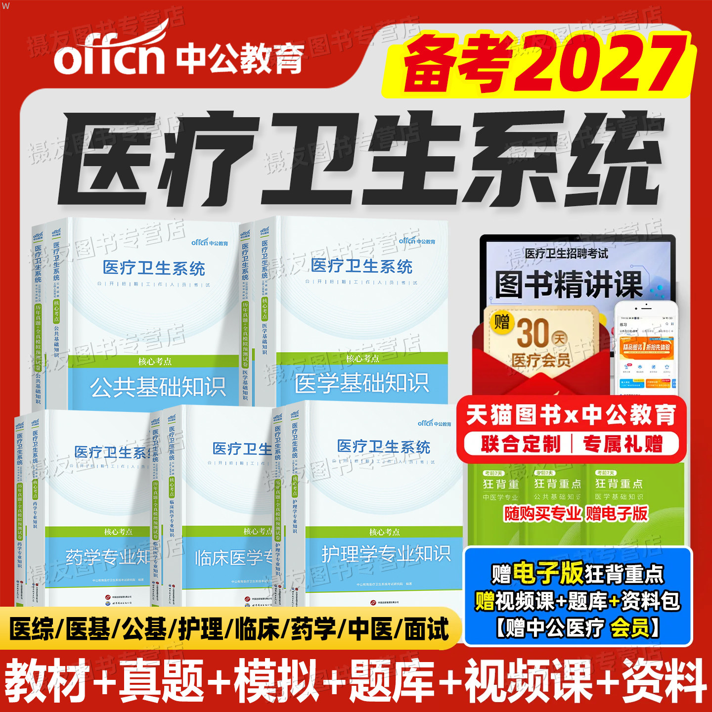 中公2027年医疗卫生考试事业编教材历年真题库试卷医学基础知识护理学公共专业临床药学用书中医护士e类编制单位系统公开招聘2026