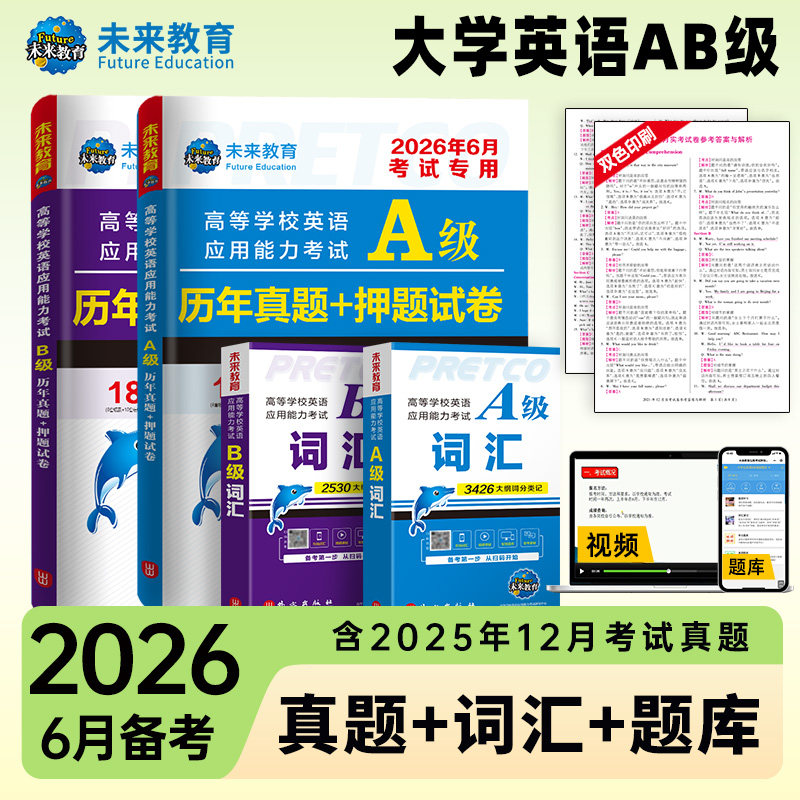 备考2026年6月大学英语ab级历年真题库模拟试卷大学生三级考试a级教材b词汇练习刷题高等学校应用能力复习资料书统考习题试题过包